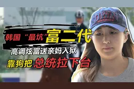 韩国“最坑”富二代郑维罗：骑10亿名马，用一条狗把总统拉下台视频封面