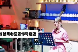 小姐姐清吧驻唱一首粤语版《我曾用心爱着你》，唱到心底的情歌视频封面