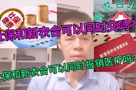 新农合可以和社保同时缴纳吗？新农合可以和社保同时报销医疗吗？