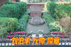 拜谒开国元勋刘伯承元帅故居陵墓，墓碑居然是徐向前元帅亲笔题词视频封面