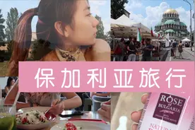 小荆VLOG 保加利亚四天行 住在高中好友家 体会地道东欧生活视频封面