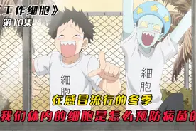 感冒流行的冬季，我们体内的细胞是怎么预防病菌的？每人各司其职视频封面