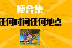 任何时间任何地点是什么梗【梗合集】