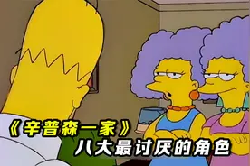 辛普森一家八大最讨厌的角色盘点视频封面