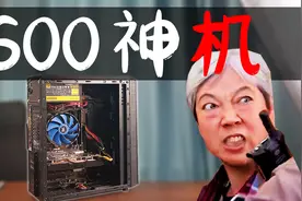 600元稳妥装机方案，一般游戏都能畅玩！视频封面