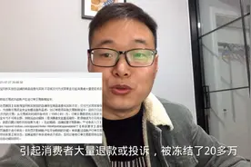 小伙网店突然被罚，账户冻结20多万，180天过去了，现在怎么样了视频封面