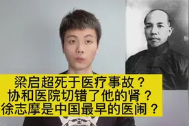 梁启超死于医疗事故？协和医院切错了他的肾？徐志摩与鲁迅互怼？视频封面