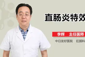 直肠炎特效药视频封面