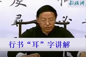 田蕴章书法系列讲座 行书“耳”字的写法 精彩视频封面