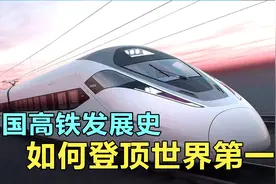 中国高铁发展史，如何登顶世界第一，是否“抄袭”了外国（非独）视频封面