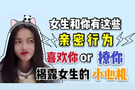 女生和你有这些亲密行为，她是喜欢你还是在撩你？揭露女生的心机