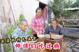 儿媳妇请人搭棚子，农村婆婆做了一大锅特色美食，师傅们吃过瘾视频封面