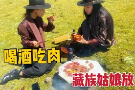 19岁藏族姑娘的放牛生活，在草原上吃肉喝酒，这样的生活你向往吗视频封面