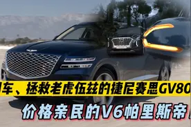 韩国车，拯救老虎伍兹的捷尼赛思GV80，价格亲民的V6帕里斯帝视频封面