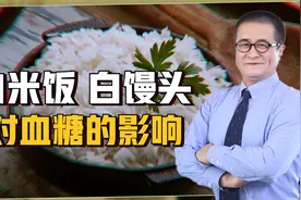 每天吃白米饭、白馒头会增加患糖尿病的风险，这是真的吗？视频封面