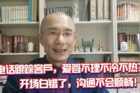 客户对业务员不冷不热爱答不理？电话沟通开场白实战技巧视频封面