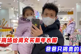 去商场给闺女买新年衣服，爸爸只挑贵的买，3岁女儿穿上真是美！视频封面