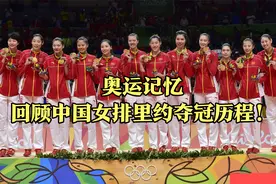 涅槃重生！里约没有不可能，带你重温里约奥运会中国女排夺冠之路视频封面
