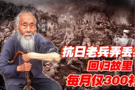 94岁抗战老兵档案丢失，临终前拿到300元补助，痛哭：我只要名分视频封面