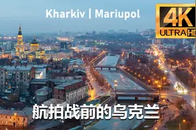 飞越乌克兰，看看战前的马里乌波尔，那里没有硝烟（4K画质）视频封面