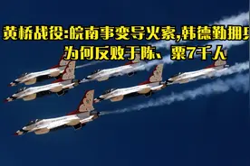 黄桥战役:皖南事变导火索,韩德勤拥兵3万,为何反败于陈、粟7千人视频封面