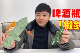 挑战用啤酒瓶来锻造一把“玻璃剑”，成品做出来后我直接懵了！视频封面