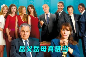 四个女婿却来自四个不同国家，这下岳父岳母头真大了！2视频封面