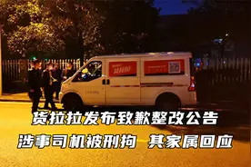 货拉拉发布致歉整改公告 货拉拉涉事司机被刑拘 司机家属回应视频封面