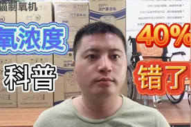 氧浓度知识科普，这样调节制氧机氧浓度，会害了你的亲人，附视频视频封面