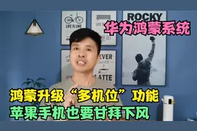 华为鸿蒙再次升级，新增“多机位功能”，连苹果手机也要甘拜下风视频封面