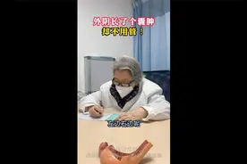 外阴长了个囊肿 却不用管！视频封面