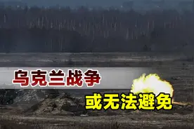 乌克兰局势升级，70万人将进入俄罗斯避难，大战或无法避免视频封面