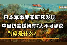 日本人如何评价志愿军？军事专家细致研究，发现“七大不可思议“视频封面