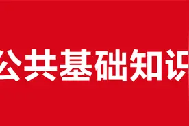 事业单位考试-公共基础知识-【管理学知识】视频封面