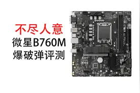 不尽人意 微星B760M爆破弹评测视频封面