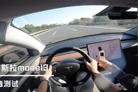 高速体验特斯拉model3隔音，分贝仪实测看看。视频封面