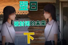 翌日：女孩对生活不满意反复重生！没想到事情脱离了她的掌控！下视频封面