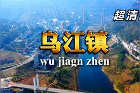 超清航拍千里乌江第一镇 贵州遵义乌江镇 乌江鱼鲜辣味美远近闻名视频封面