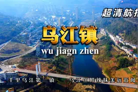 超清航拍千里乌江第一镇 贵州遵义乌江镇 乌江鱼鲜辣味美远近闻名视频封面