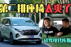 第二排座椅太爽了！试驾现代库斯途视频封面
