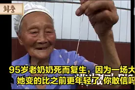 95岁老奶奶死而复生返老还童，一场大病让她变年轻并且长出黑头发视频封面