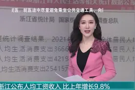 浙江公布人均工资收入，比上年增长9.8%视频封面