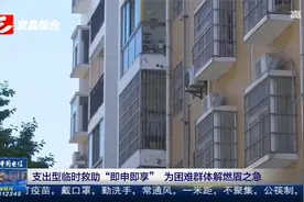 支出型临时救助“即申即享” 为困难群体解燃眉之急视频封面