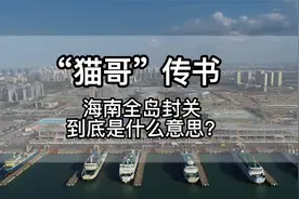 “猫哥传书”—海南全岛封关到底是什么意思？视频封面