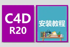 c4d r20软件下载，安装教程。cinema 4d安装视频教程---软件联盟视频封面