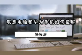 联想电脑和华为手机如何投屏？视频封面