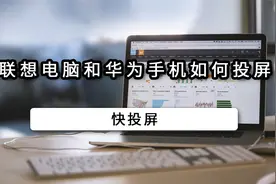 联想电脑和华为手机如何投屏？