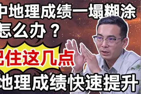 初中地理成绩一塌糊涂，该怎么办？记住这几点，地理成绩快速提升视频封面