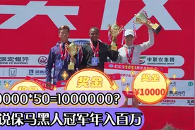 据说保定马拉松的冠军黑人是职业的，一年50场一场两万年薪百万？视频封面