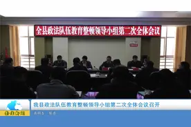 崇信县政法队伍教育整顿领导小组第二次全体会议召开视频封面